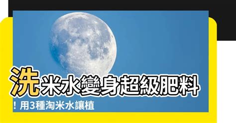 洗米水肥料